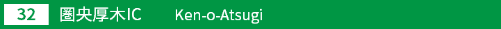 (32)圏央厚木インターチェンジ