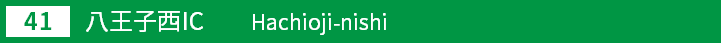 (41)八王子西インターチェンジ