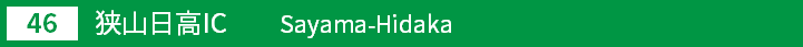 (46)狭山日高インターチェンジ
