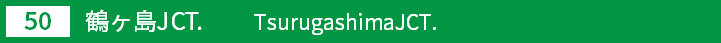 (50)鶴ヶ島ジャンクション