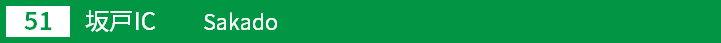 (51)坂戸インターチェンジ
