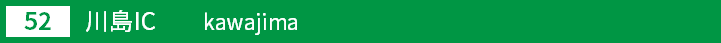 (52)川島インターチェンジ