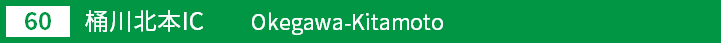 (60)桶川北本インターチェンジ