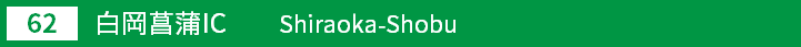 (62)白岡菖蒲インターチェンジ
