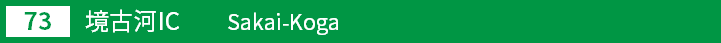 (73)境古河インターチェンジ