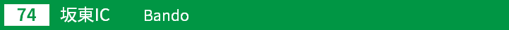 (74)坂東インターチェンジ