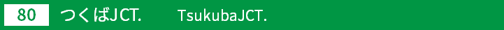 (80)つくばジャンクション