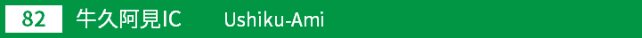 (82)牛久阿見インターチェンジ