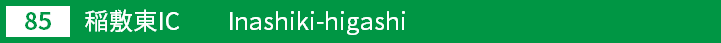 (85)稲敷東インターチェンジ