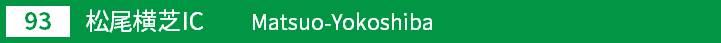(93)松尾横芝インターチェンジ