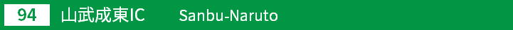 (94)山武成東インターチェンジ