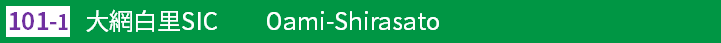 (101-1)大網白里スマートインターチェンジ