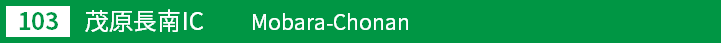 (103)茂原長南インターチェンジ