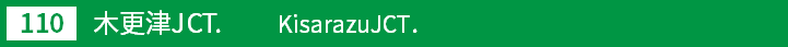 (110)木更津ジャンクション