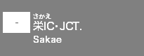 (-)栄JCT・IC