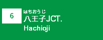 (6)八王子JCT