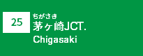 (25)茅ヶ崎JCT