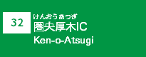 (32)圏央厚木IC・JCT