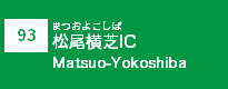 (93)松尾横芝IC