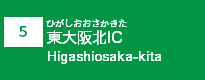 (5)東大阪北IC
