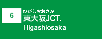 (6)東大阪JCT