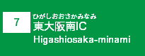 (7)東大阪南IC
