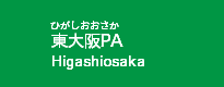 東大阪PA