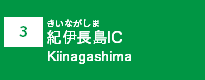(3)紀伊長島IC