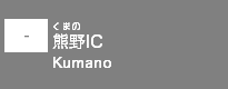 (-)熊野IC