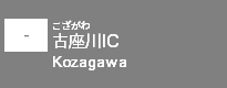 (-)古座川IC