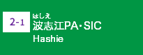 (2-1)波志江PA・SIC