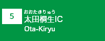 (5)太田桐生IC