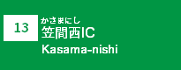 (13)笠間西IC
