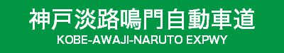 神戸淡路鳴門自動車道