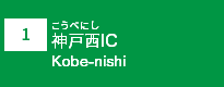 (1)神戸西IC