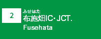 (2)布施畑IC・JCT