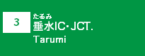 (3)垂水IC・JCT