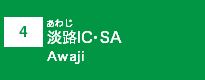 (4)淡路IC・SA