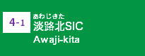 (4-1)淡路北SIC