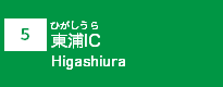 (5)東浦IC