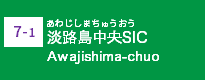 (7-1)淡路島中央SIC