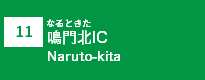 (11)鳴門北IC