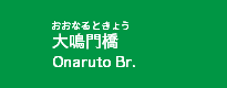 大鳴門橋