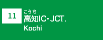 (11)高知IC・JCT