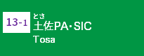 (13-1)土佐PA・SIC