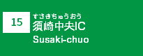 (15)須崎中央IC