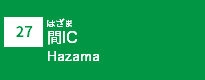 (27)間IC
