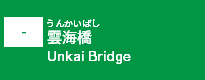 雲海橋