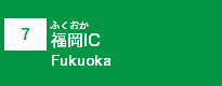 (7)福岡IC