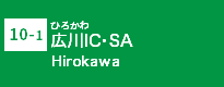 (10-1)広川IC・SA